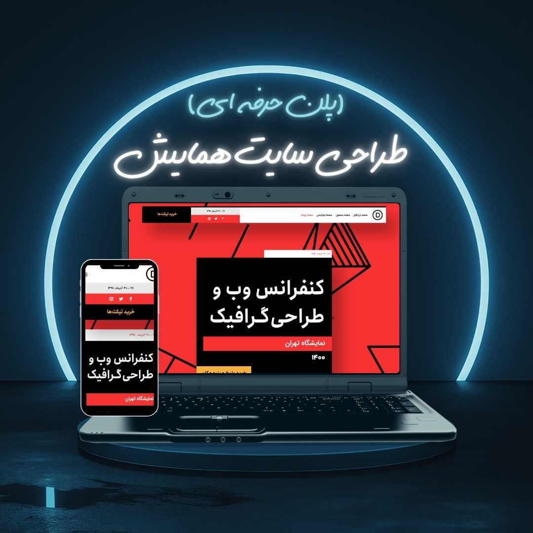 طراحی سایت همایش پلن حرفه ای
