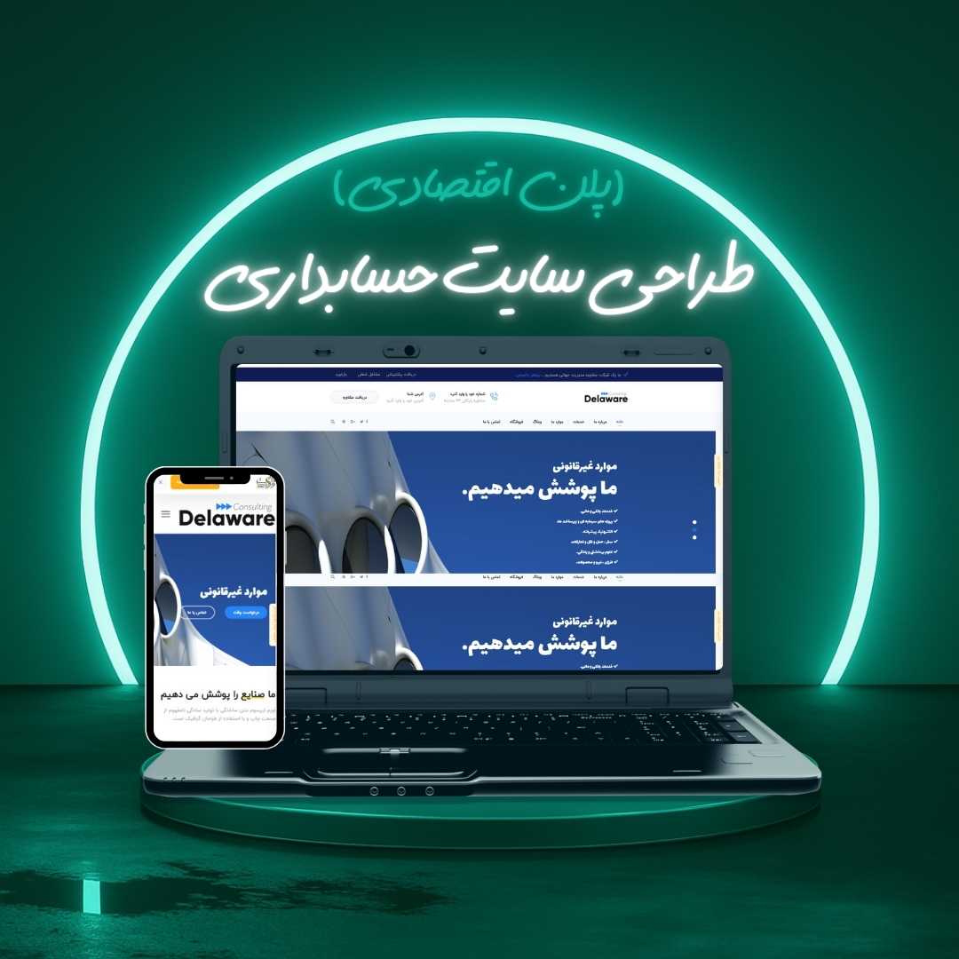 طراحی سایت حسابداری پلن اقتصادی