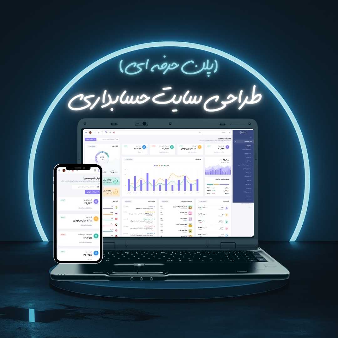 طراحی سایت حسابداری پلن حرفه ای