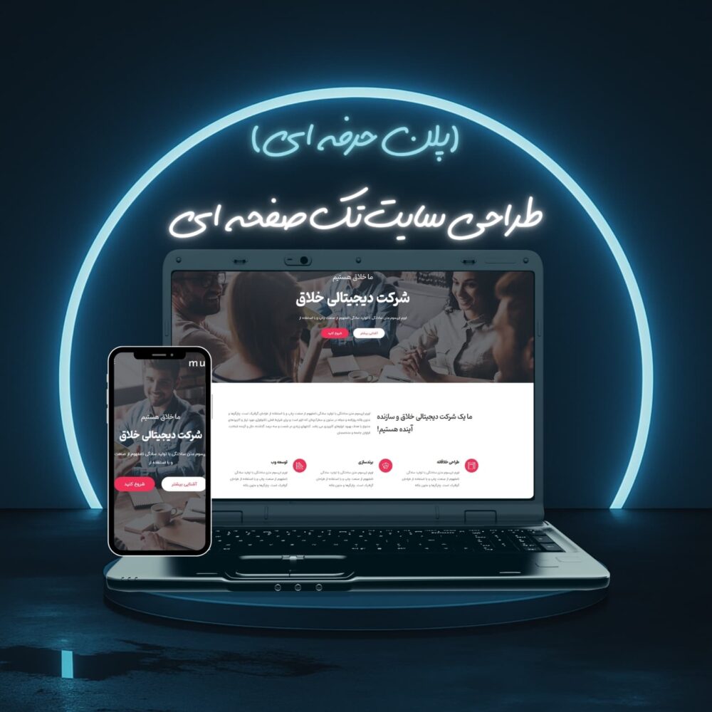 طراحی سایت تک صفحه ای پلن حرفه ای