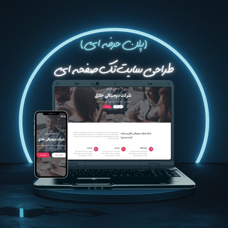 طراحی سایت تک صفحه ای پلن حرفه ای