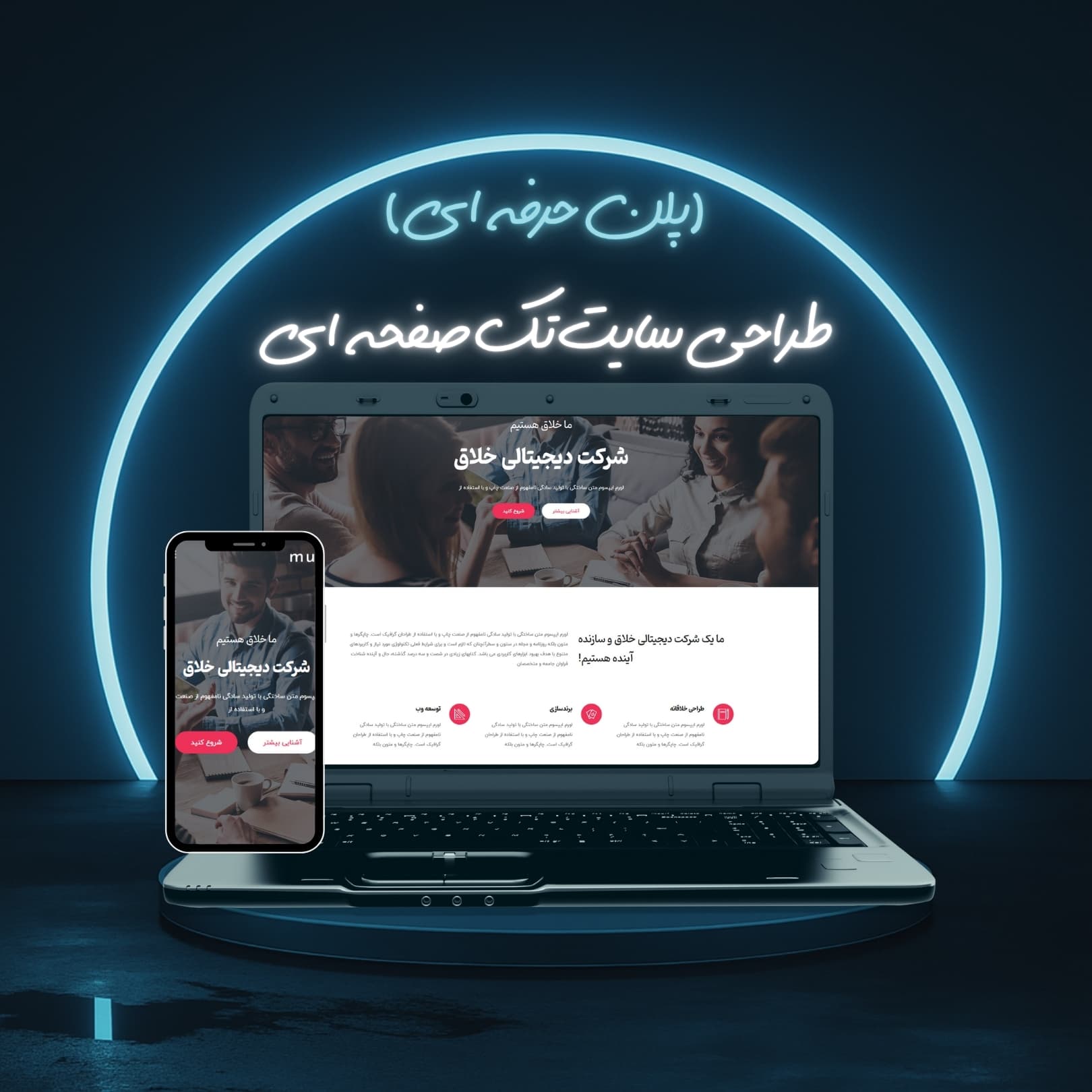 طراحی سایت تک صفحه ای پلن حرفه ای