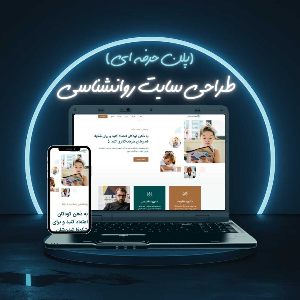 طراحی سایت روانشناسی حرفه ای