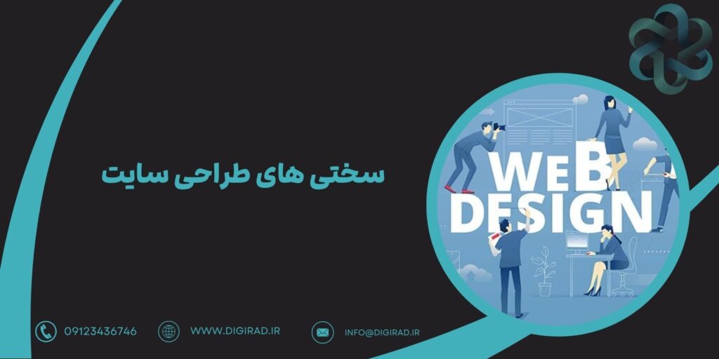 سختی های طراحی سایت