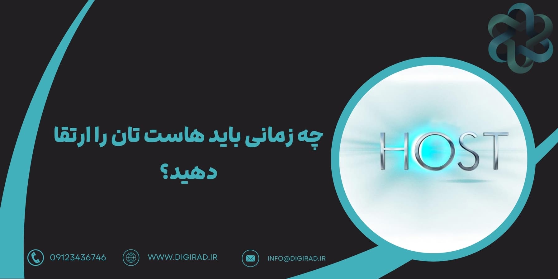 چه زمانی باید هاست تان را ارتقا دهید؟