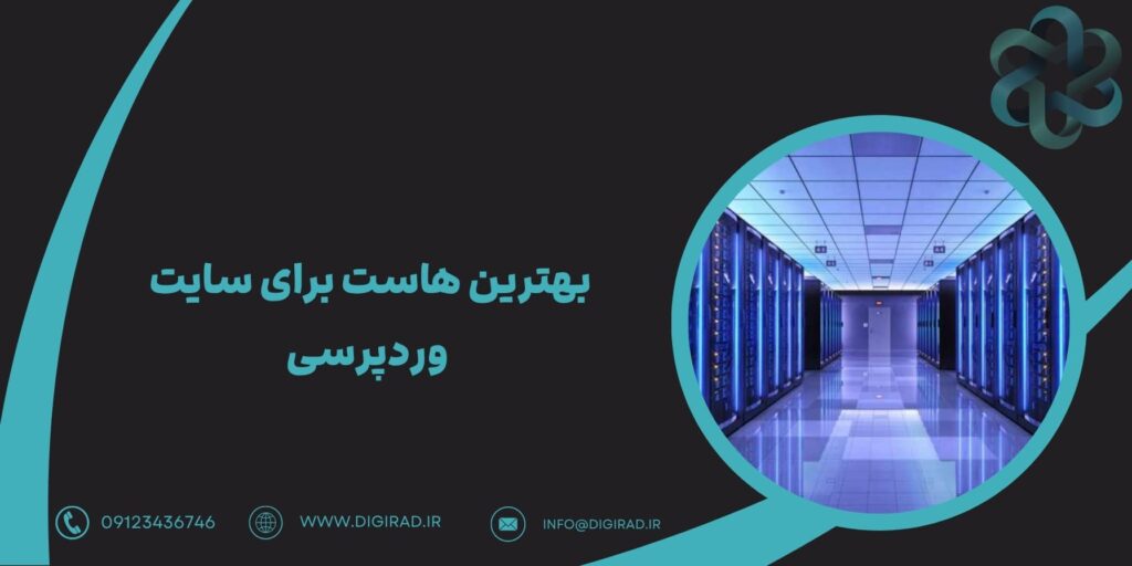 بهترین هاست برای سایت وردپرسی