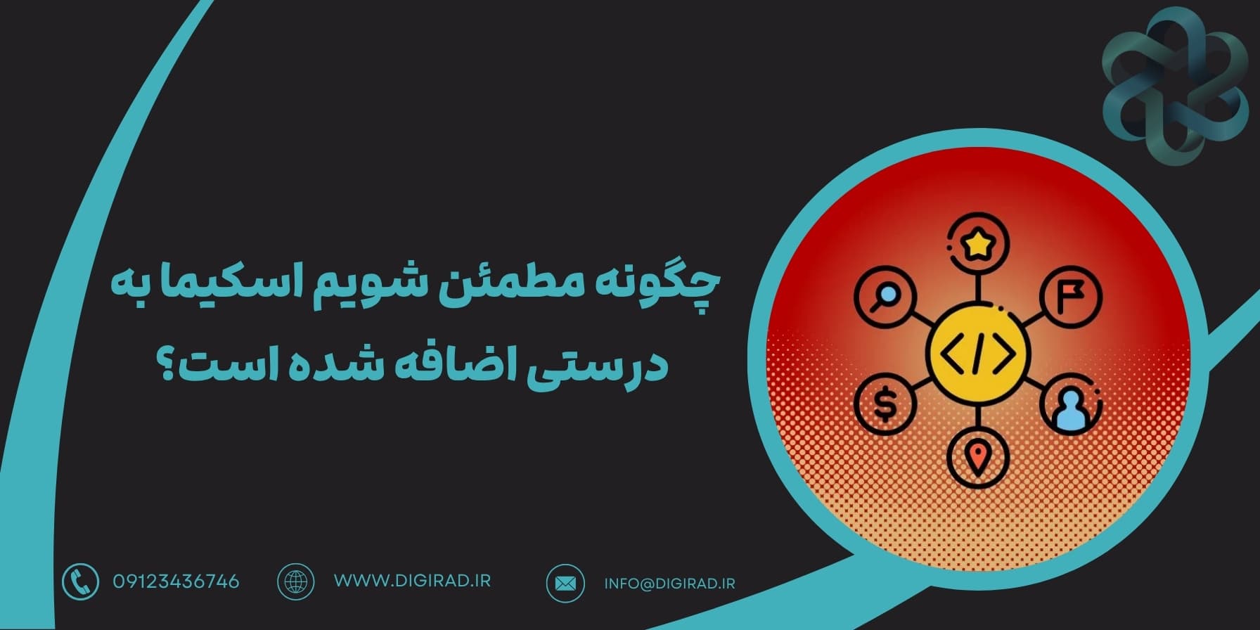 چگونه مطمئن شویم اسکیما به‌ درستی اضافه شده است؟