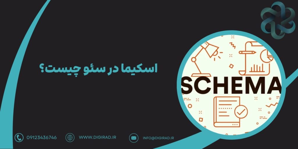 اسکیما در سئو چیست؟