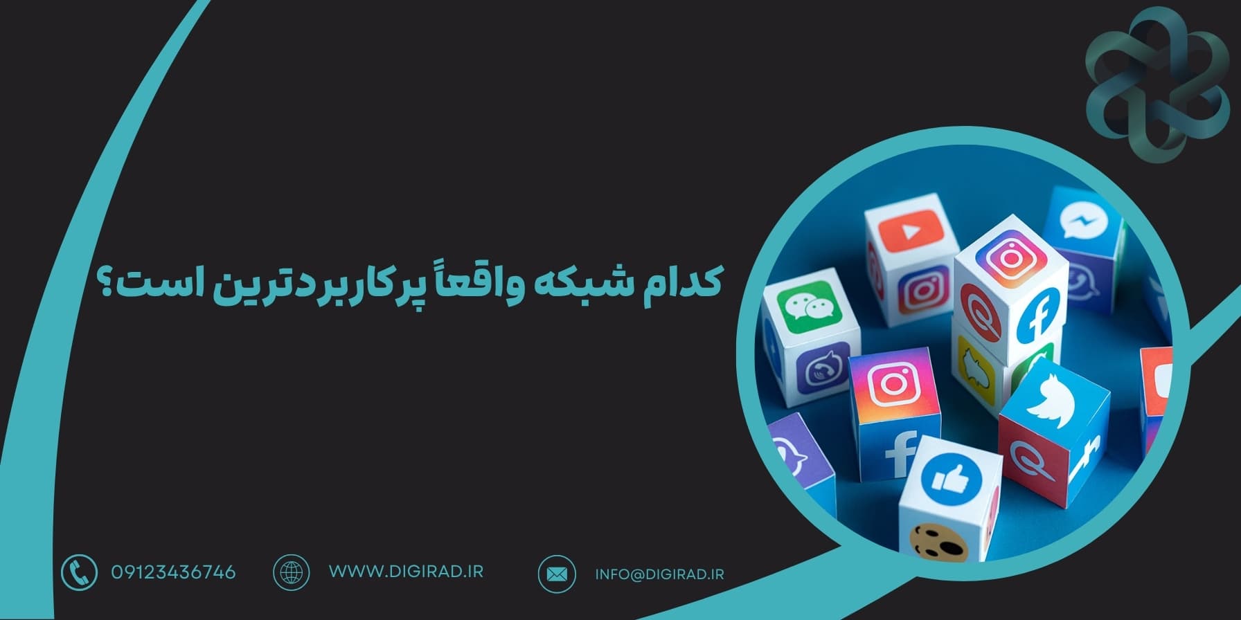 کدام شبکه واقعاً «پرکاربردترین» است؟