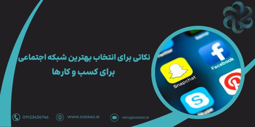 نکاتی برای انتخاب بهترین شبکه اجتماعی برای کسب‌ و کارها