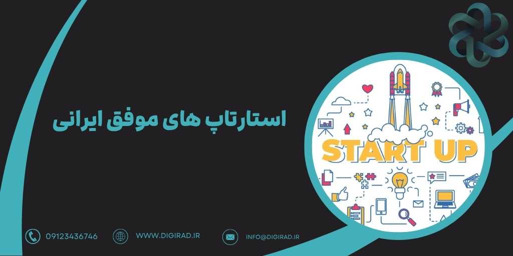 استارتاپ های موفق ایرانی