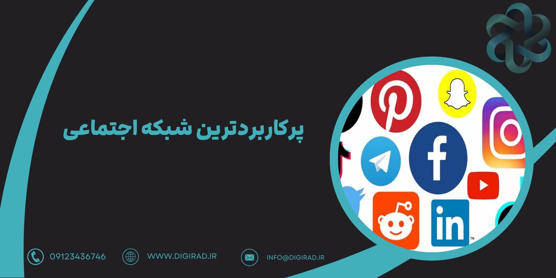 پرکاربردترین شبکه اجتماعی