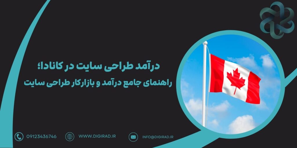 درآمد طراحی سایت در کانادا؛ راهنمای جامع درآمد و بازارکار طراحی سایت