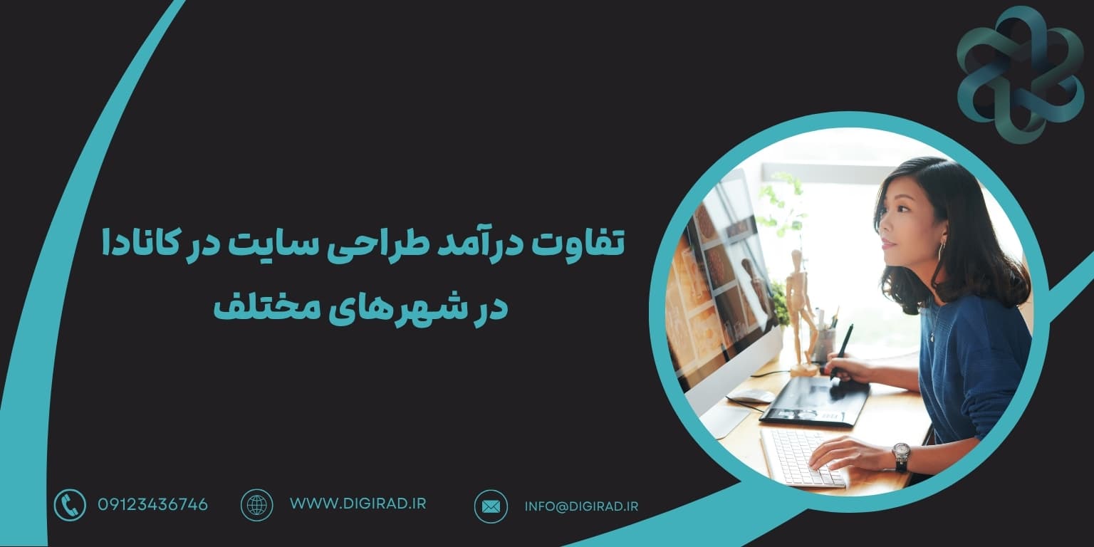 تفاوت درآمد طراحی سایت در کانادا در شهرهای مختلف