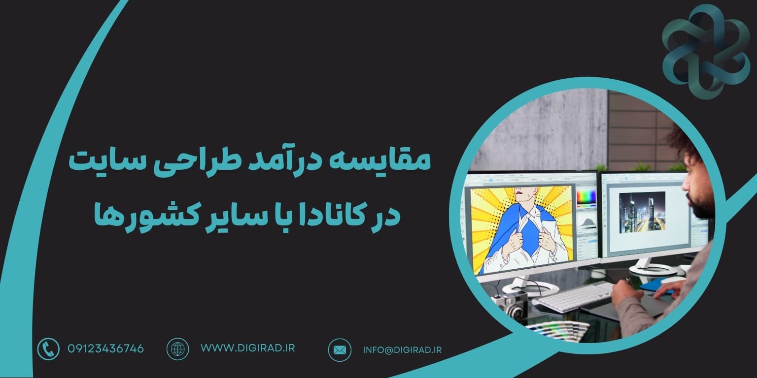 مقایسه درآمد طراحی سایت در کانادا با سایر کشورها