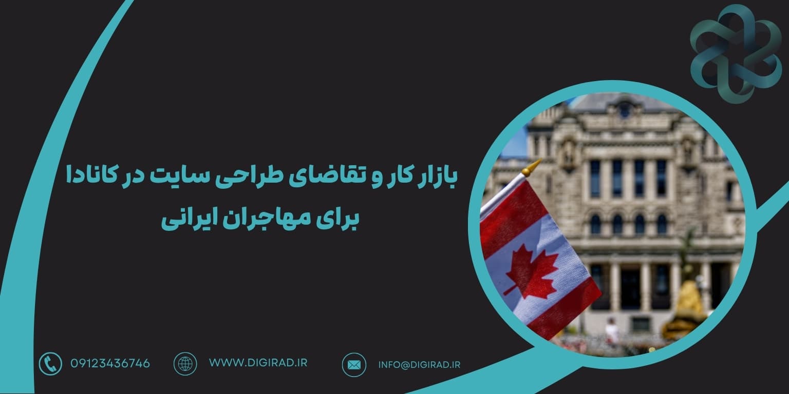 بازار کار و تقاضای طراحی سایت در کانادا برای مهاجران ایرانی