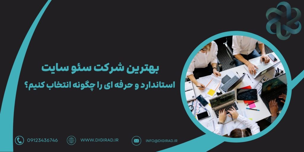 بهترین شرکت سئو سایت استاندارد و حرفه ای را چگونه انتخاب کنیم؟