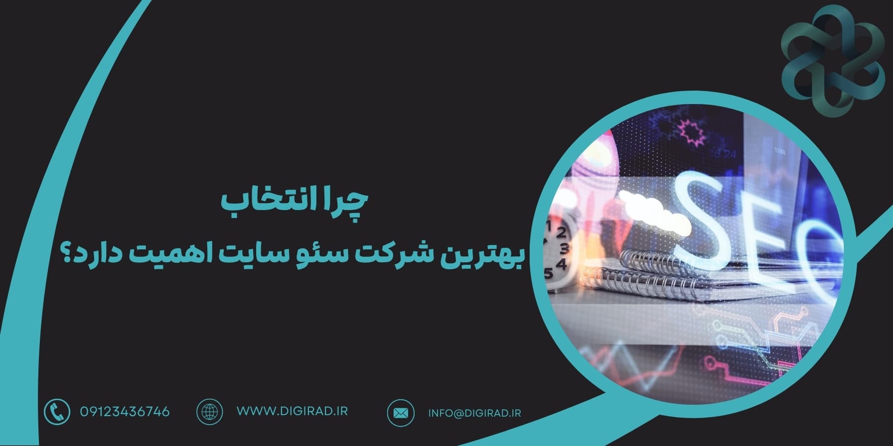 چرا انتخاب بهترین شرکت سئو استاندارد و حرفه ای وبسایت، شرکت سئو سایت اهمیت دارد؟