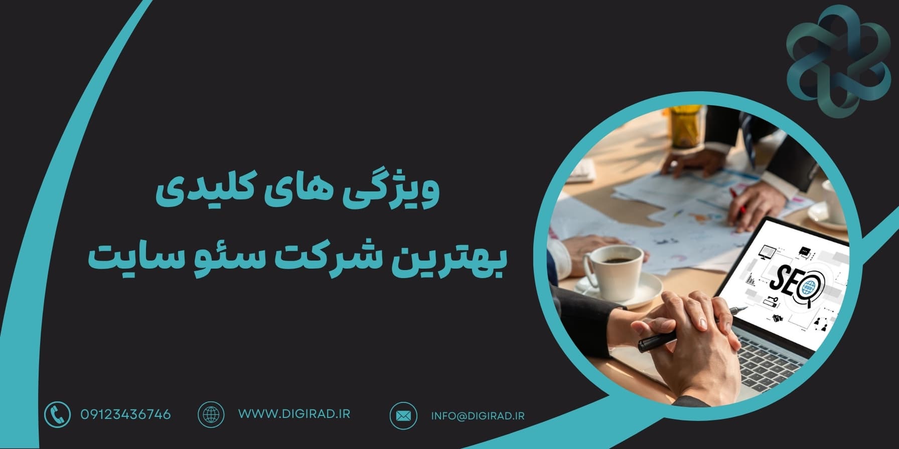 ویژگی های کلیدی بهترین شرکت سئو استاندارد و حرفه ای وبسایت، شرکت سئو سایت