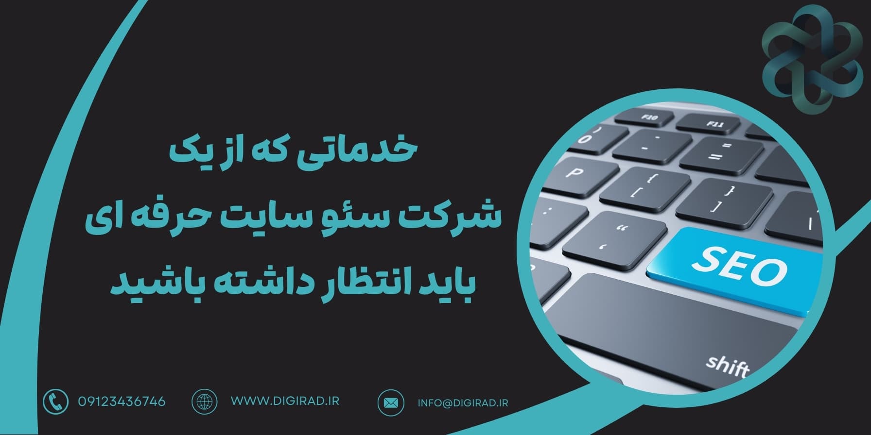 خدماتی که از یک شرکت سئو سایت حرفه ای باید انتظار داشته باشید