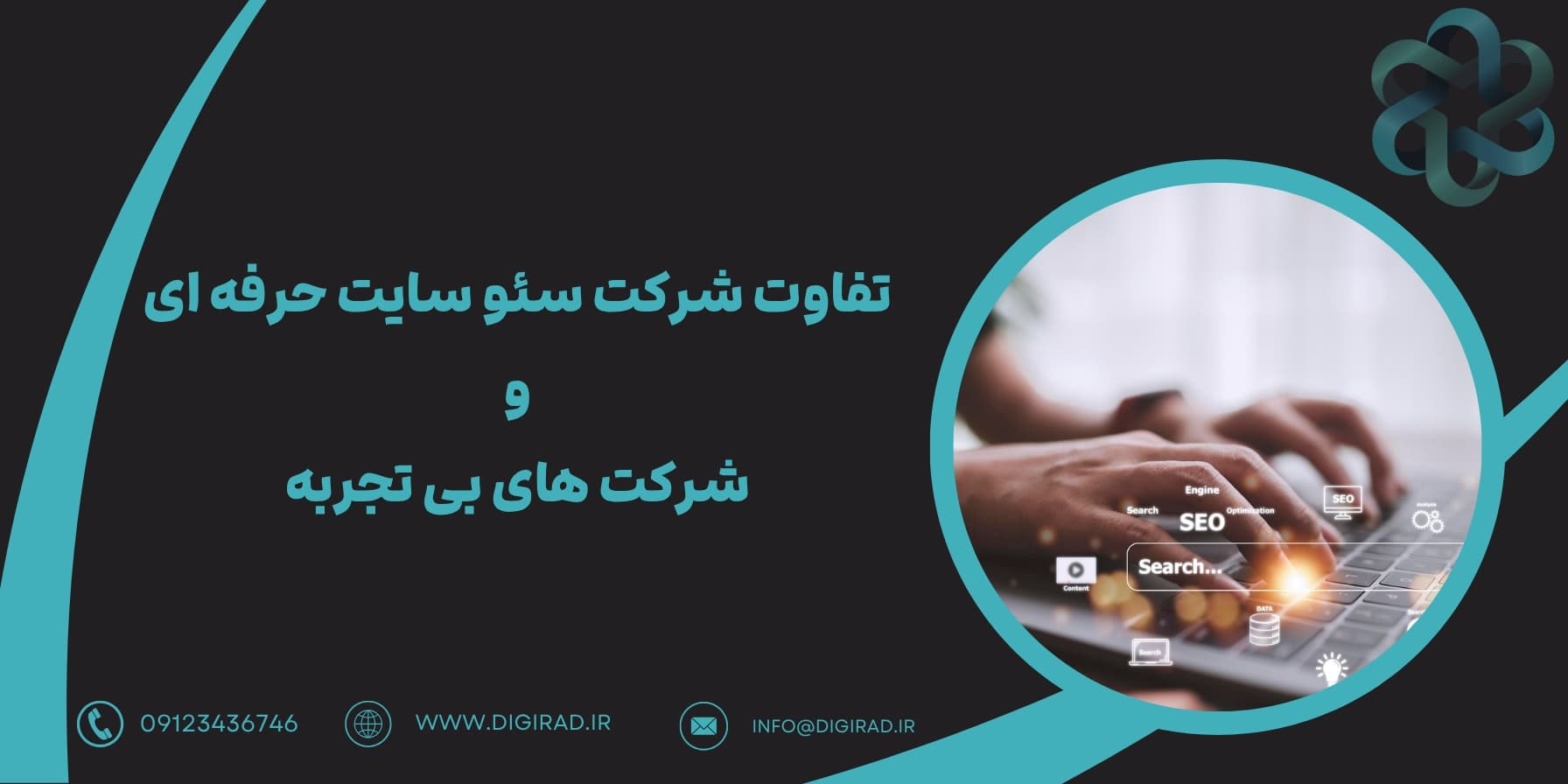 تفاوت شرکت سئو سایت حرفه ای و شرکت های بی تجربه: نگاه ویژه به دیجی راد