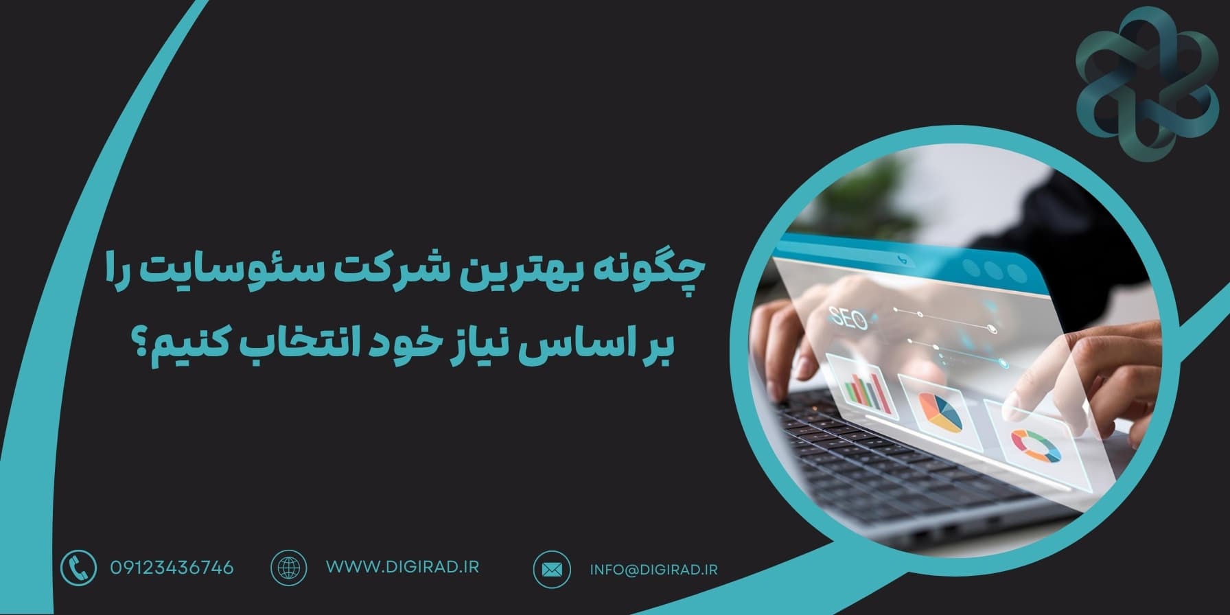 چگونه بهترین شرکت سئو استاندارد و حرفه ای وبسایت، شرکت سئو سایت را بر اساس نیاز خود انتخاب کنیم؟