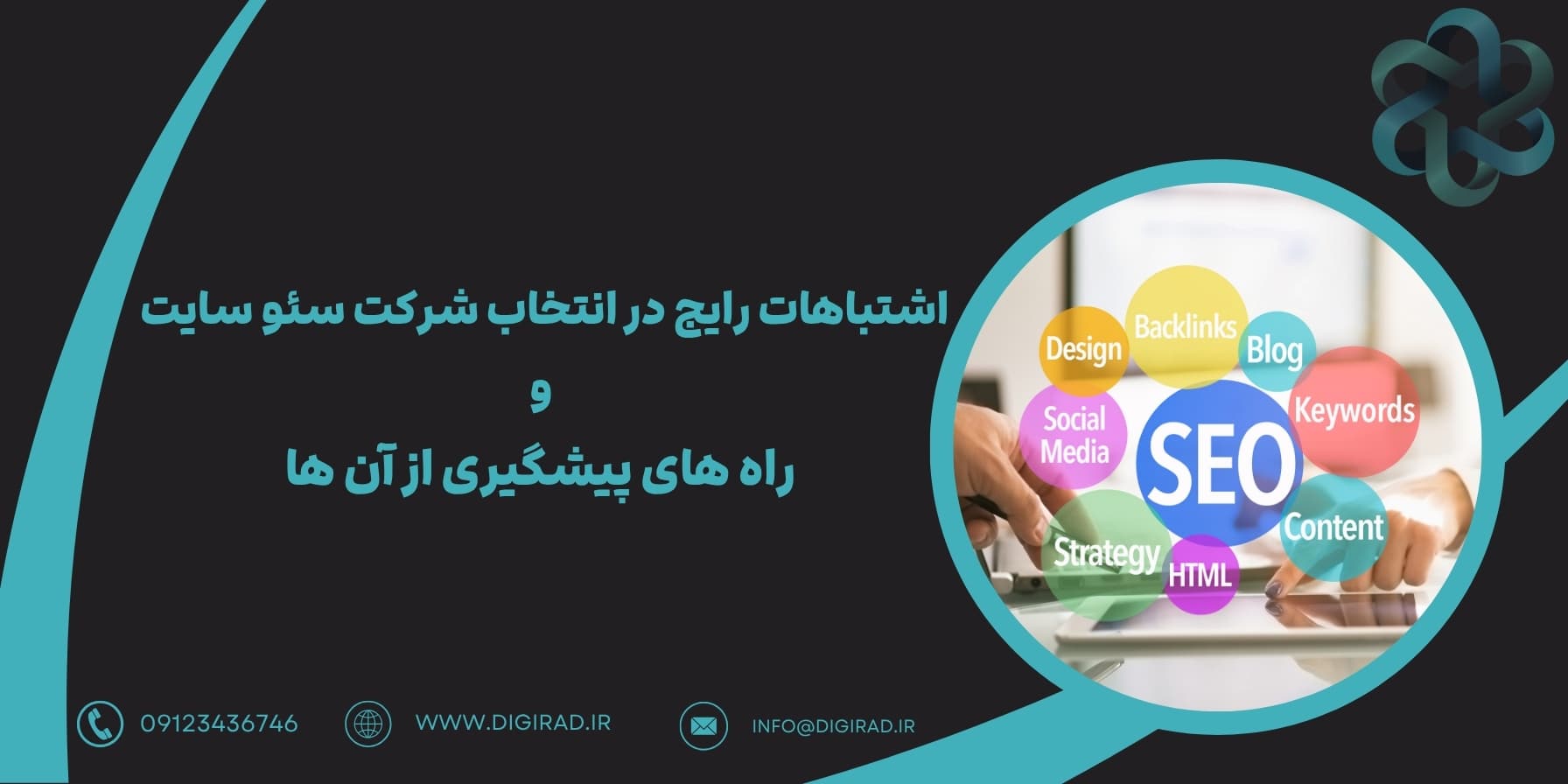 اشتباهات رایج در انتخاب شرکت سئو سایت و راه های پیشگیری از آن ها