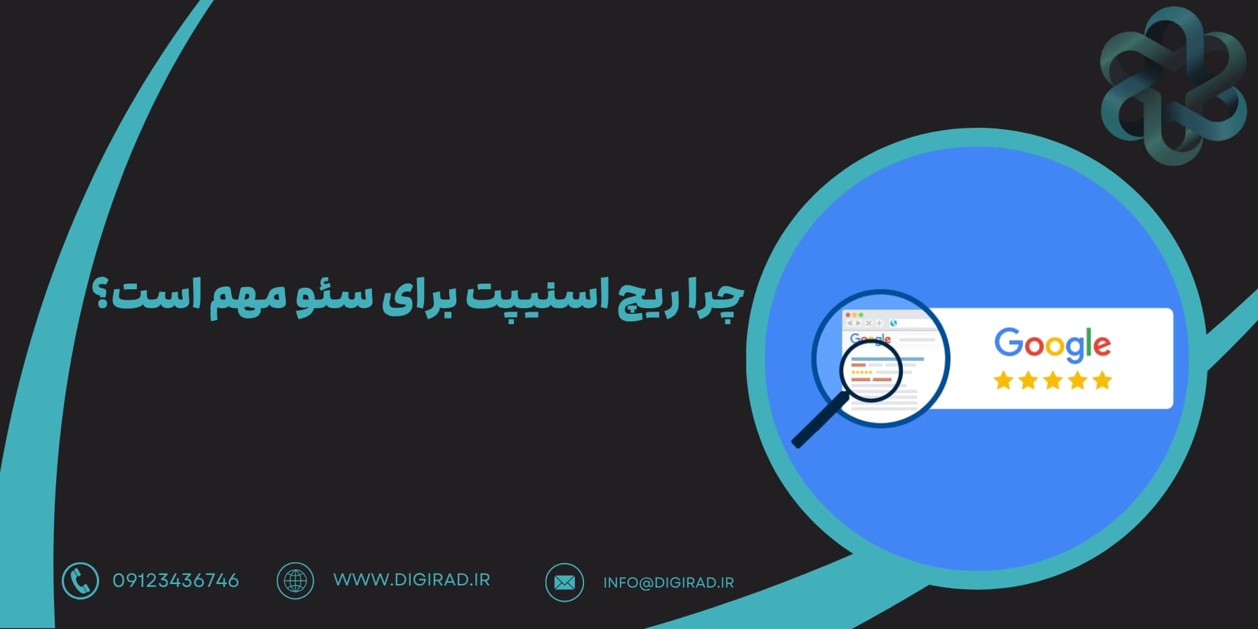 چرا ریچ اسنیپت برای سئو مهم است؟
