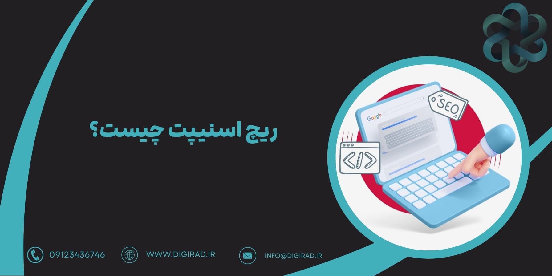 ریچ اسنیپت چیست؟