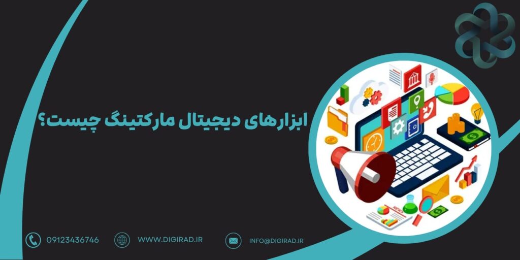 ابزارهای دیجیتال مارکتینگ چیست؟