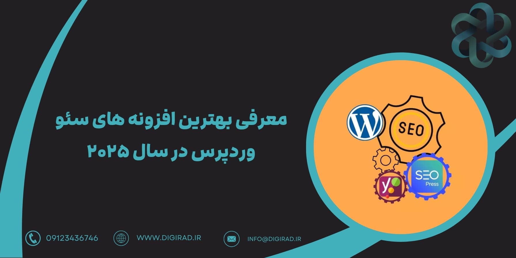 معرفی بهترین افزونه‌ های سئو وردپرس در سال ۲۰۲۵