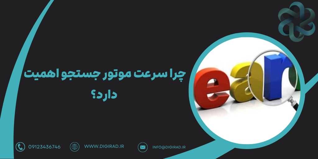 چرا سرعت موتور جستجو اهمیت دارد؟