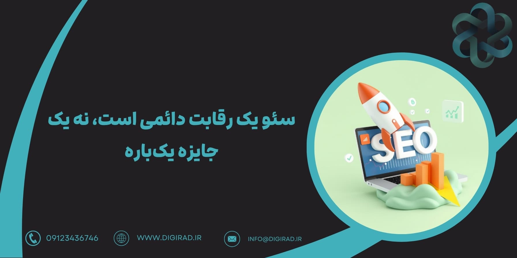 سئو یک رقابت دائمی است، نه یک جایزه یک‌باره