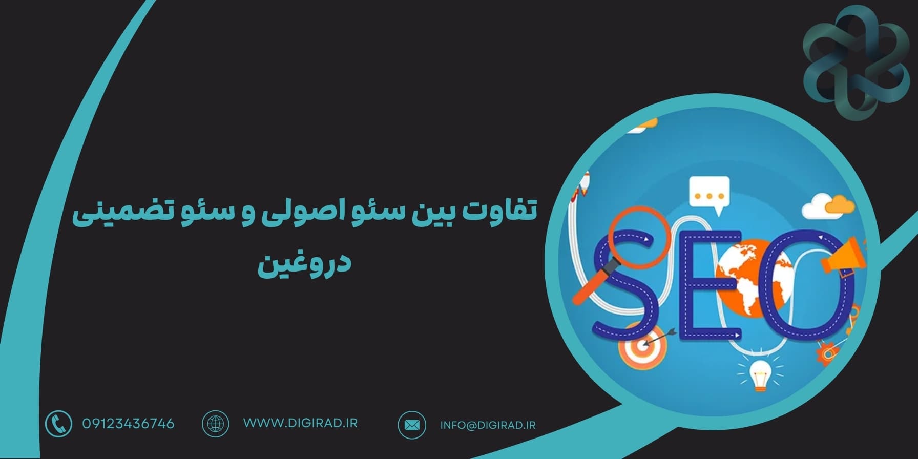 تفاوت بین سئو اصولی و سئو تضمینی دروغین