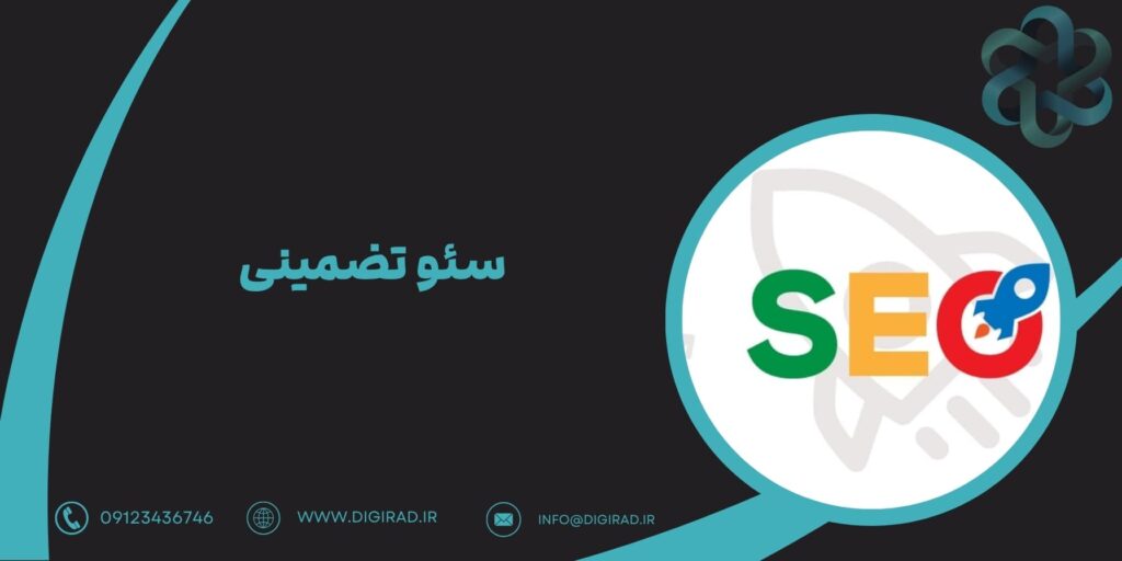 سئو تضمینی