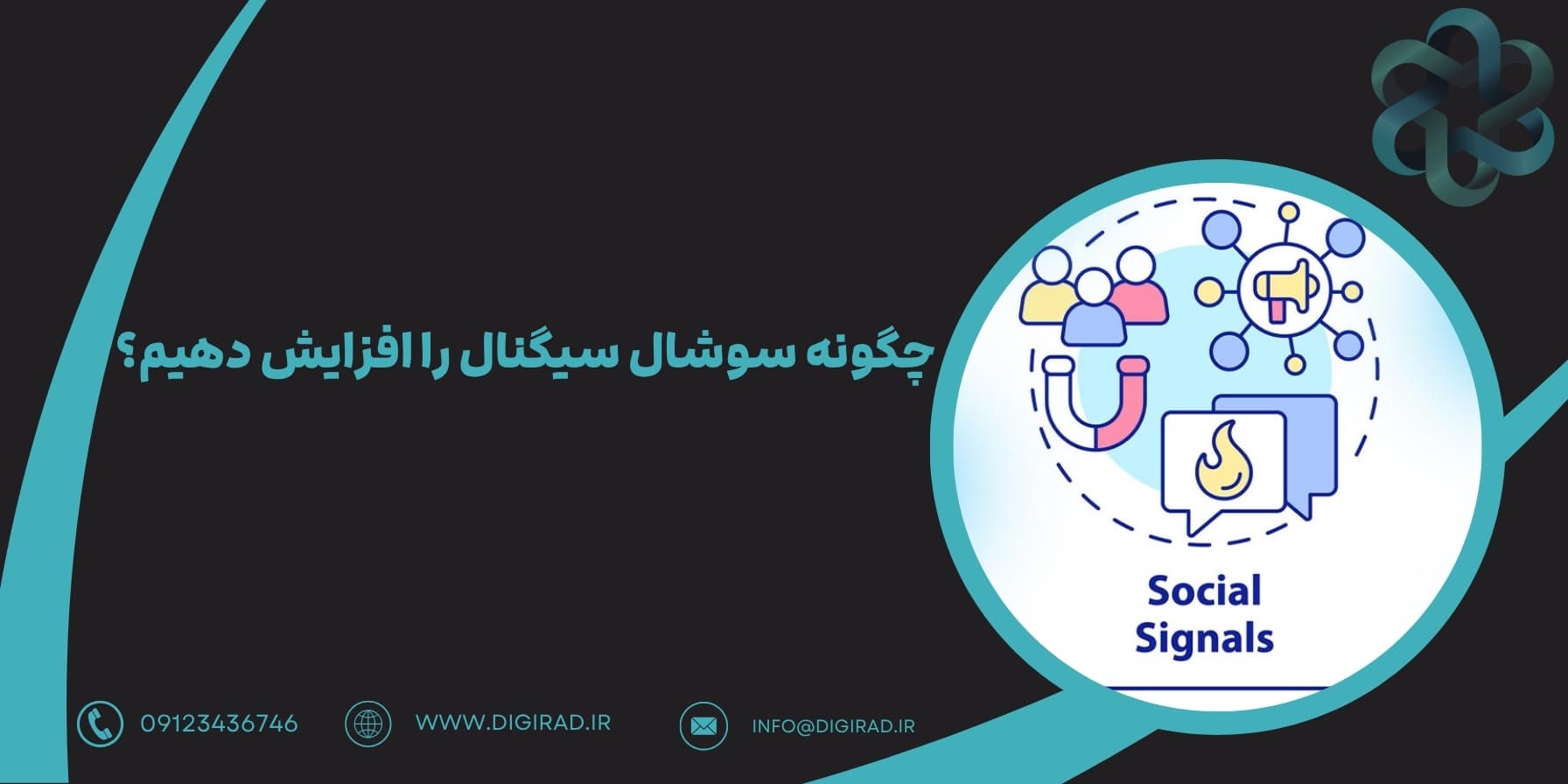 چگونه سوشال سیگنال را افزایش دهیم؟