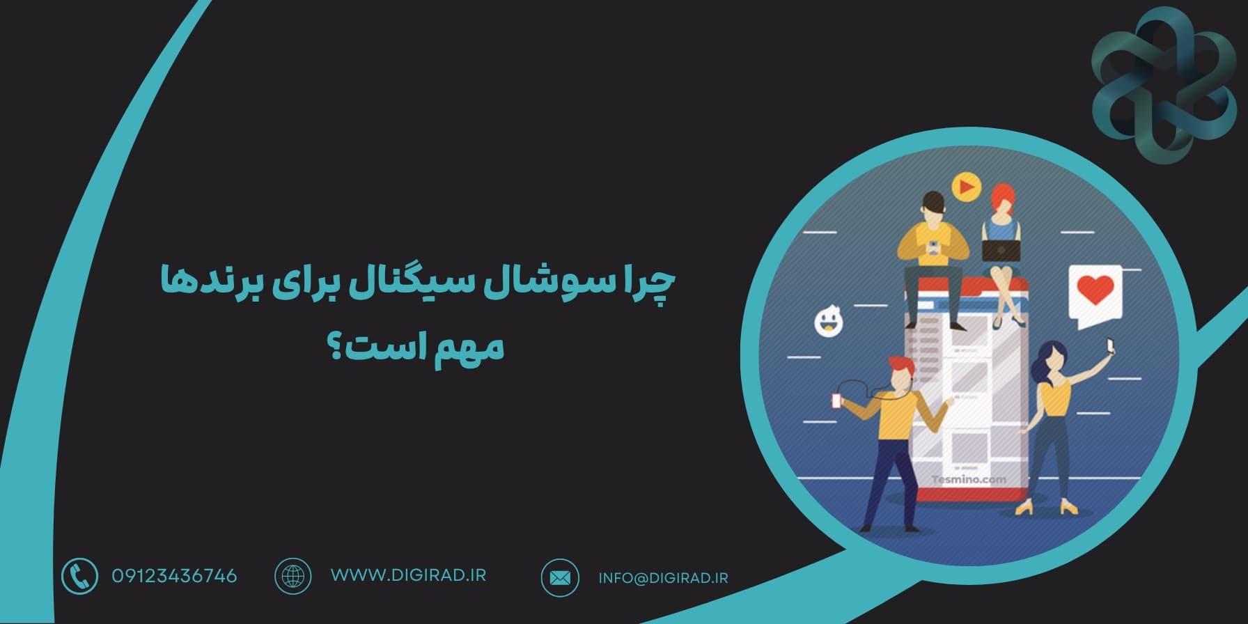 چرا سوشال سیگنال برای برندها مهم است؟