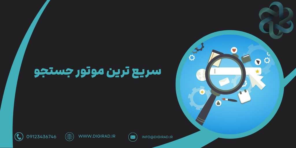سریع ترین موتور جستجو