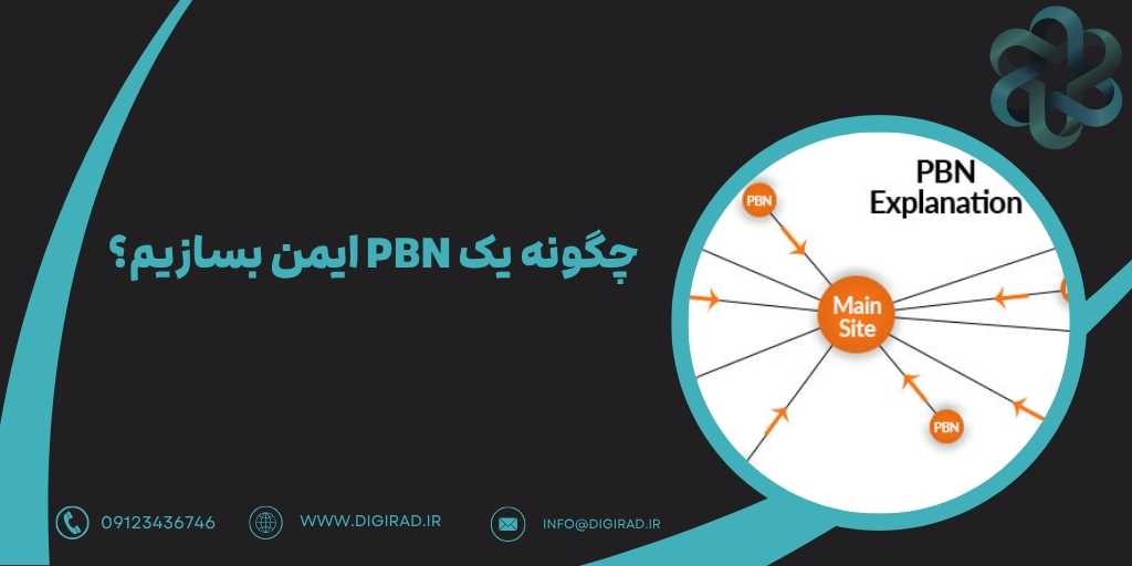 چگونه یک PBN ایمن بسازیم؟