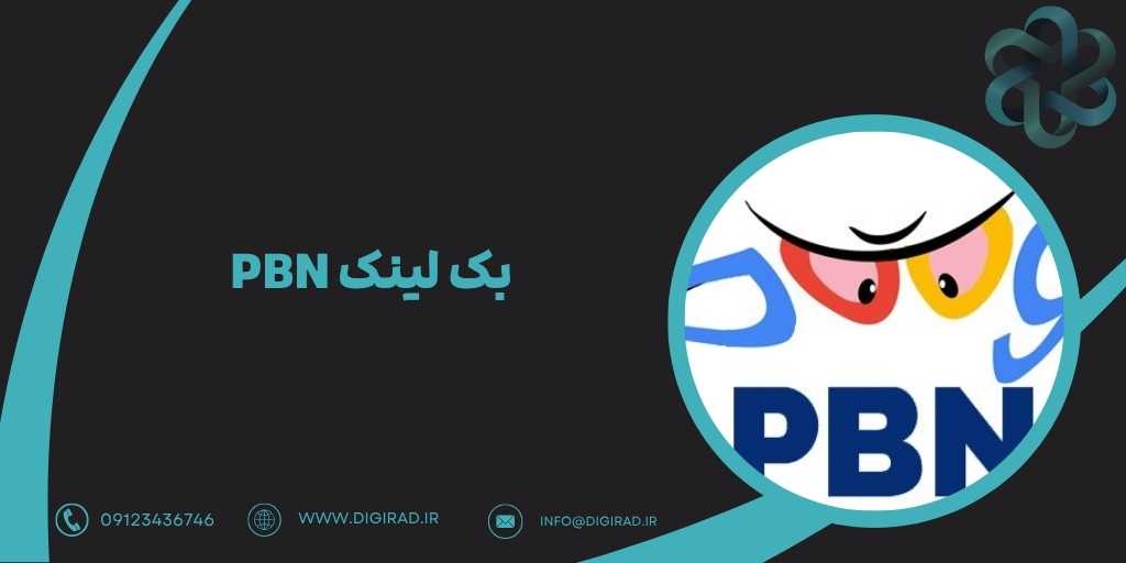 بک لینک PBN