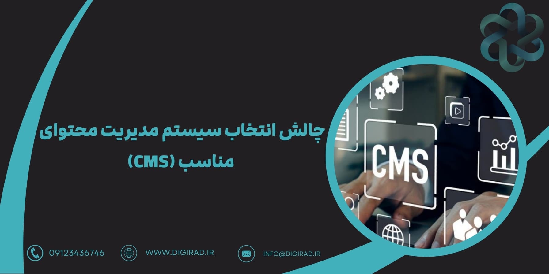 چالش انتخاب سیستم مدیریت محتوای مناسب (CMS)​