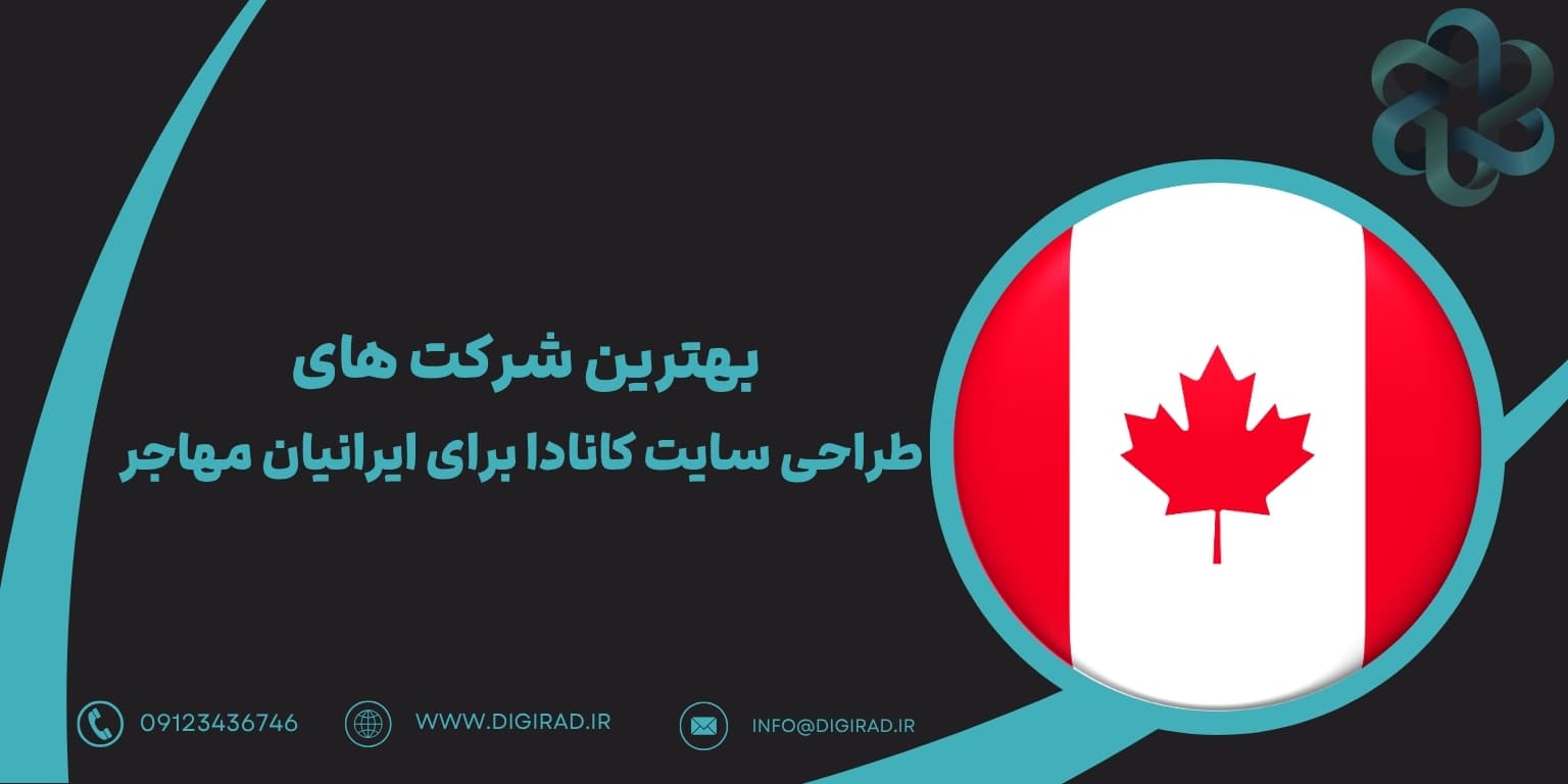بهترین شرکت های طراحی سایت کانادا برای ایرانیان مهاجر