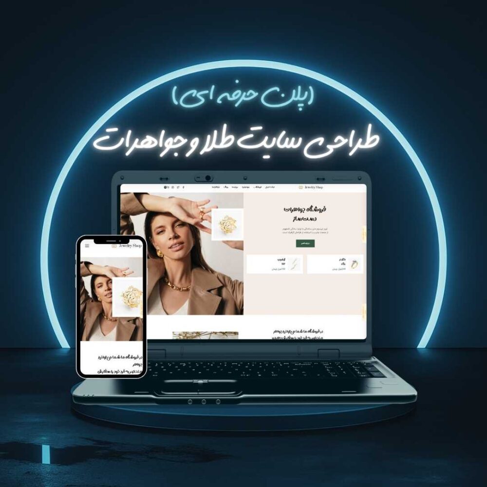 طراحی سایت طلا و جواهرات پلن حرفه ای