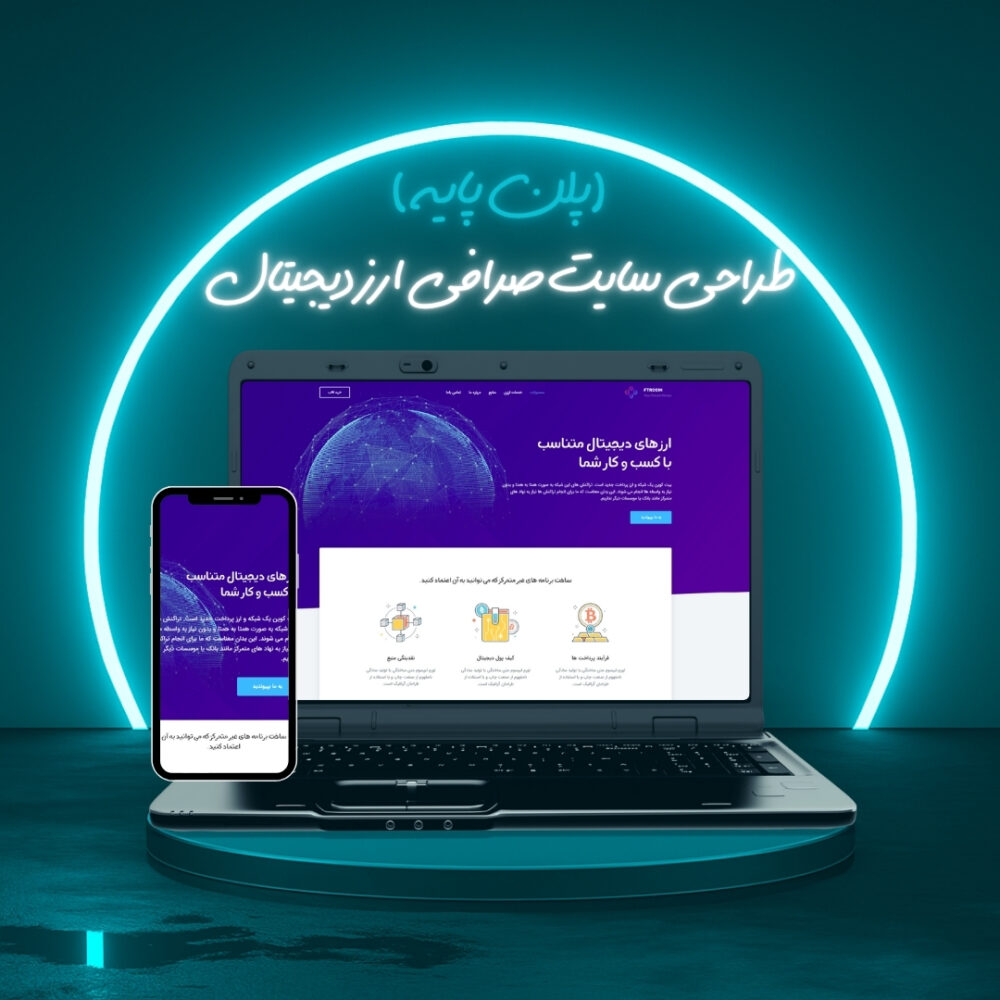 طراحی سایت صرافی ارز دیجیتال پلن پایه