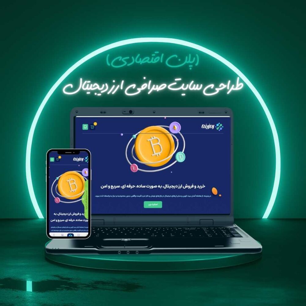 طراحی سایت صرافی ارز دیجیتال پلن اقتصادی