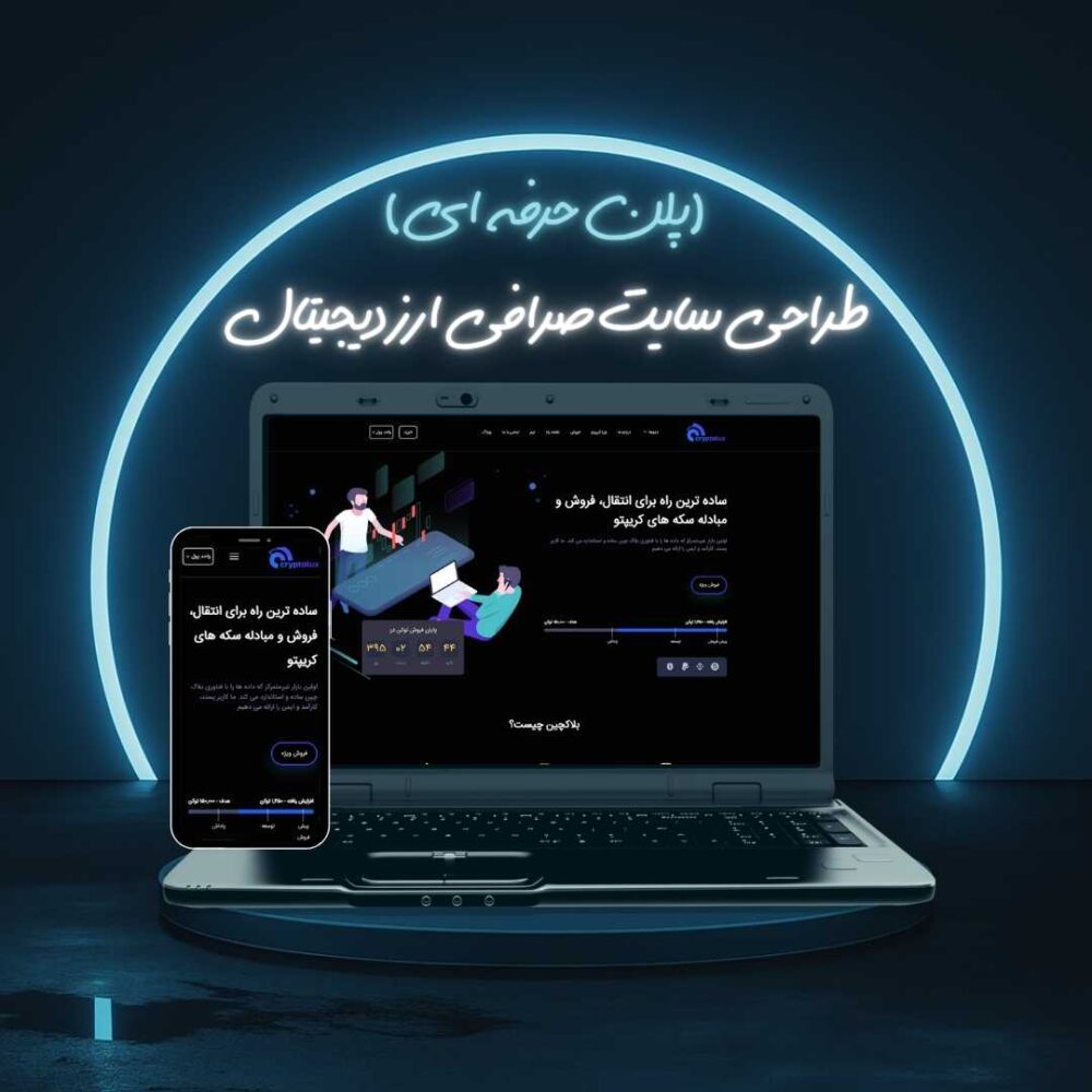 طراحی سایت صرافی ارز دیجیتال پلن حرفه ای