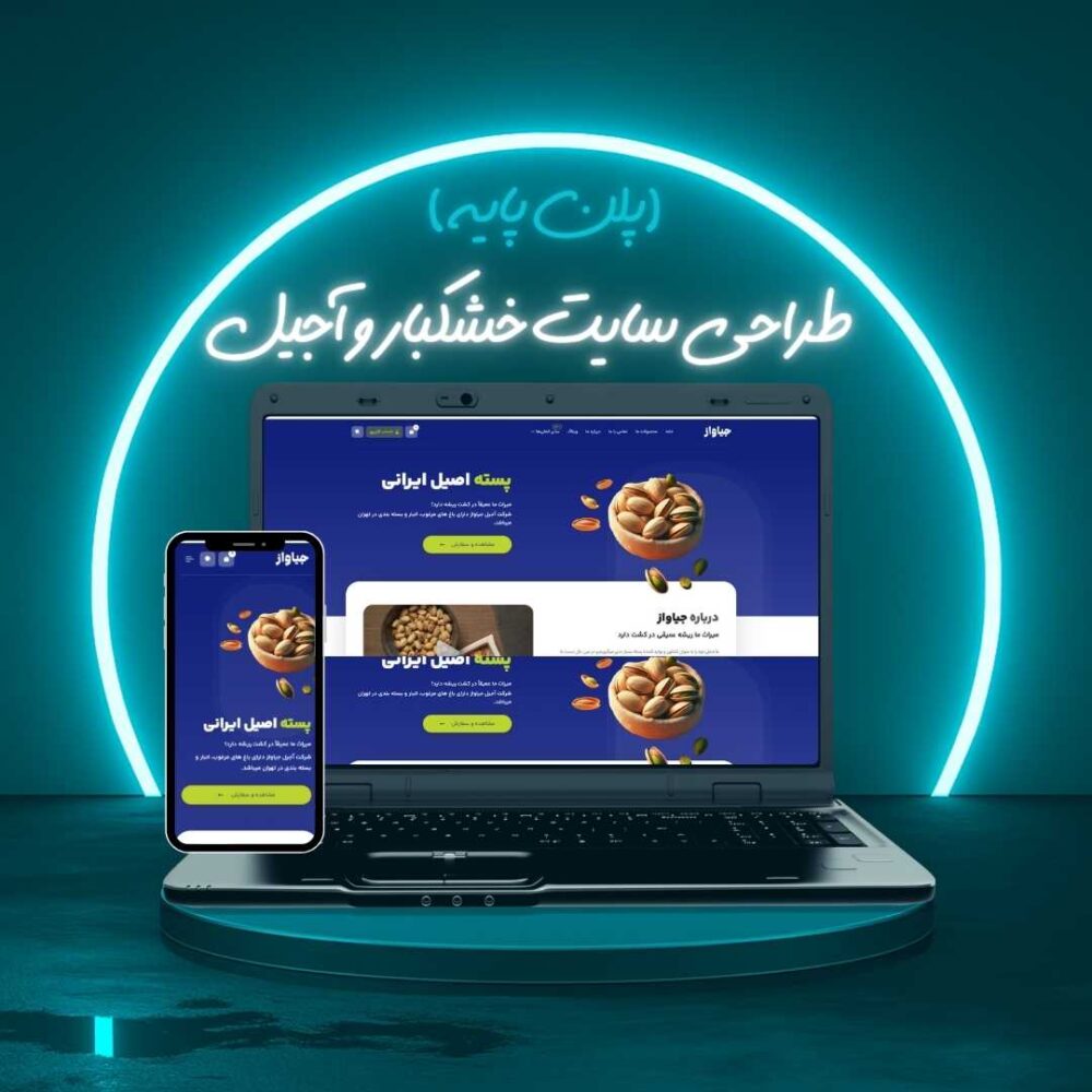 طراحی سایت خشکبار و آجیل پلن پایه
