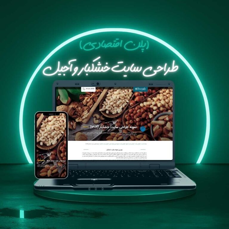 طراحی سایت خشکبار و آجیل پلن اقتصادی
