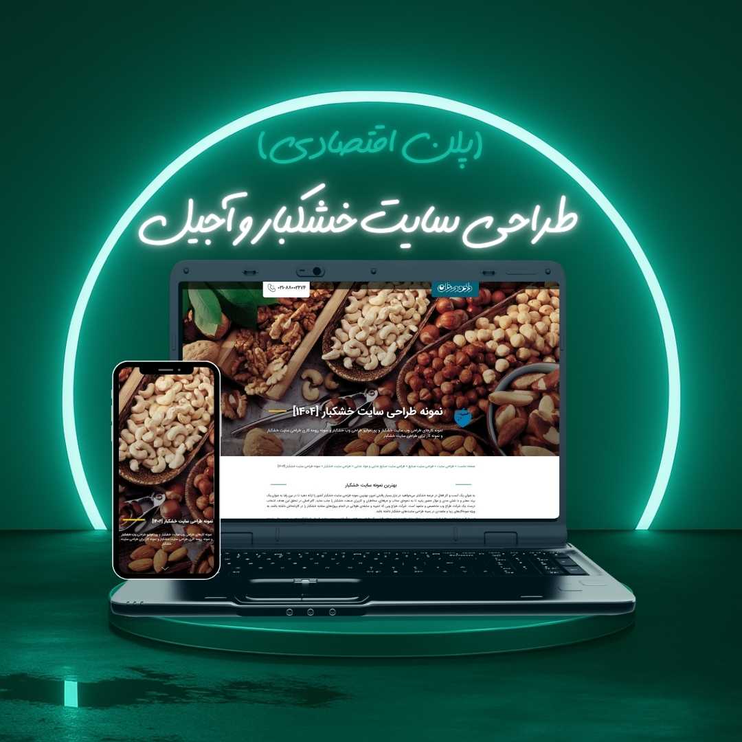 طراحی سایت خشکبار و آجیل پلن اقتصادی