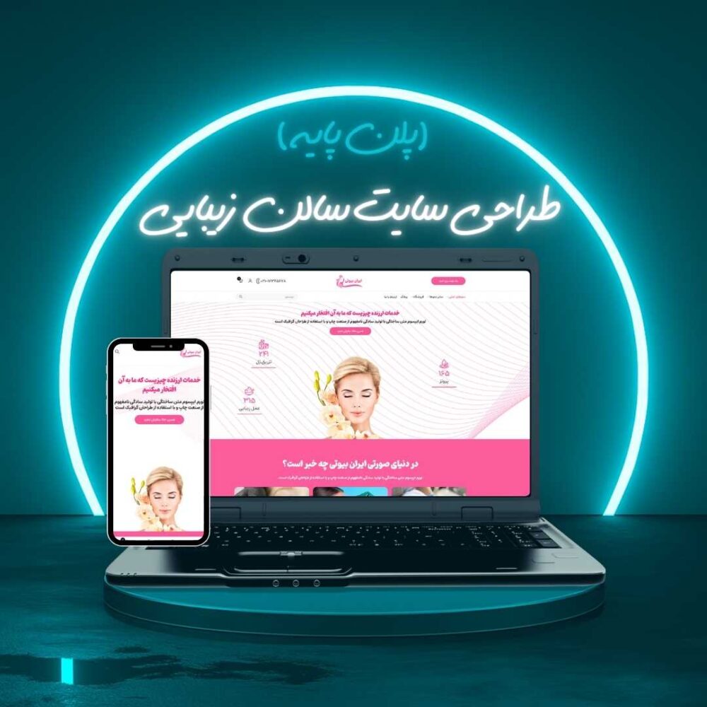 طراحی سایت سالن زیبایی پلن پایه